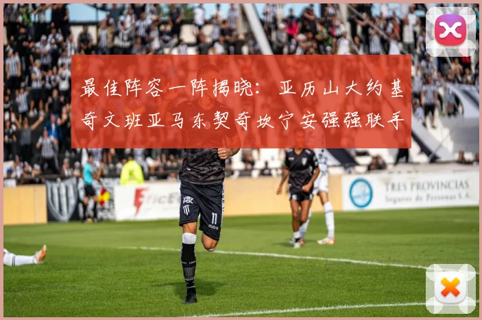 最佳阵容一阵揭晓：亚历山大约基奇文班亚马东契奇坎宁安强强联手