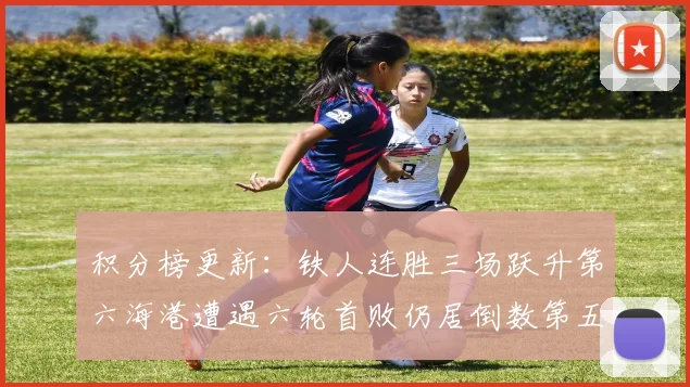 积分榜更新：铁人连胜三场跃升第六海港遭遇六轮首败仍居倒数第五