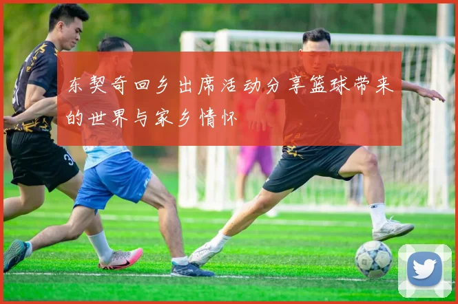 东契奇回乡出席活动分享篮球带来的世界与家乡情怀