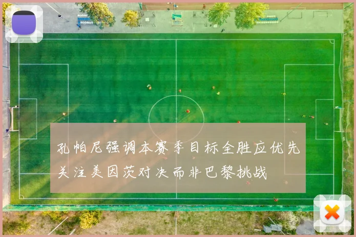 孔帕尼强调本赛季目标全胜应优先关注美因茨对决而非巴黎挑战