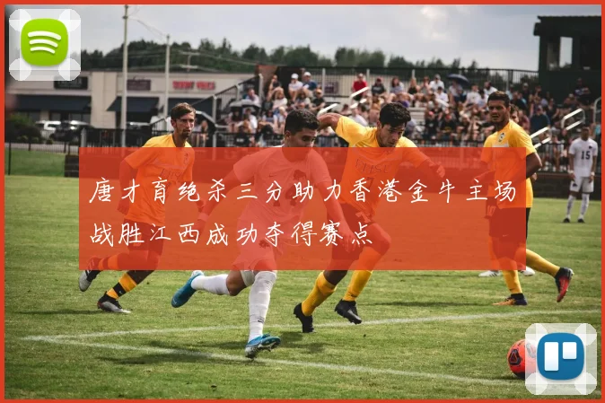 唐才育绝杀三分助力香港金牛主场战胜江西成功夺得赛点