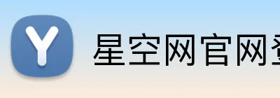 星空网官网登录入口 logo